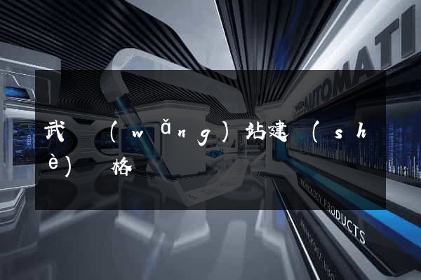 武漢網(wǎng)站建設(shè)價格