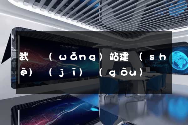 武漢網(wǎng)站建設(shè)機(jī)構(gòu)