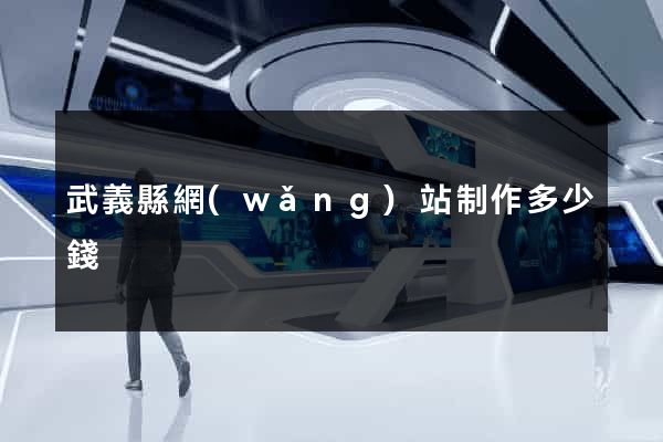 武義縣網(wǎng)站制作多少錢