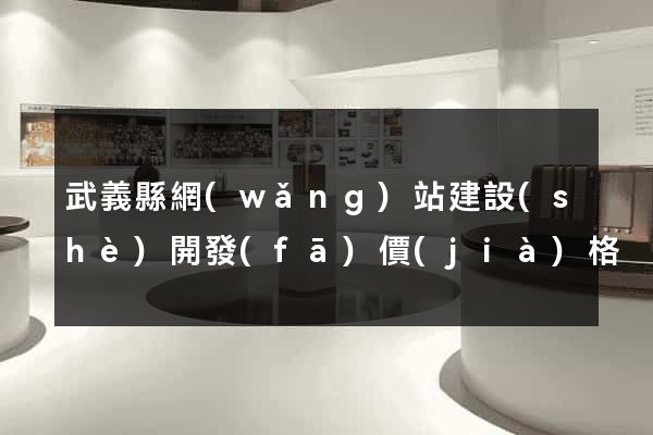 武義縣網(wǎng)站建設(shè)開發(fā)價(jià)格