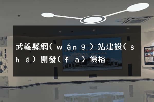 武義縣網(wǎng)站建設(shè)開發(fā)價格