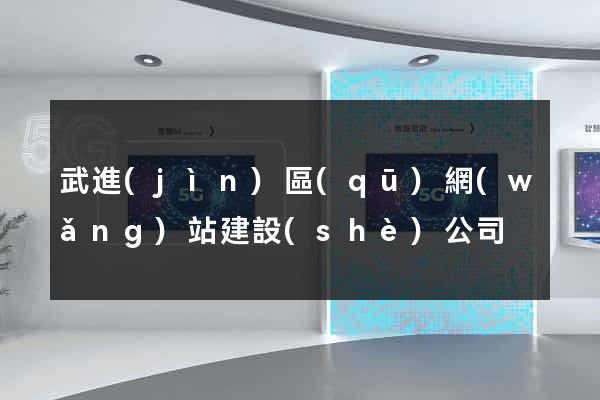 武進(jìn)區(qū)網(wǎng)站建設(shè)公司