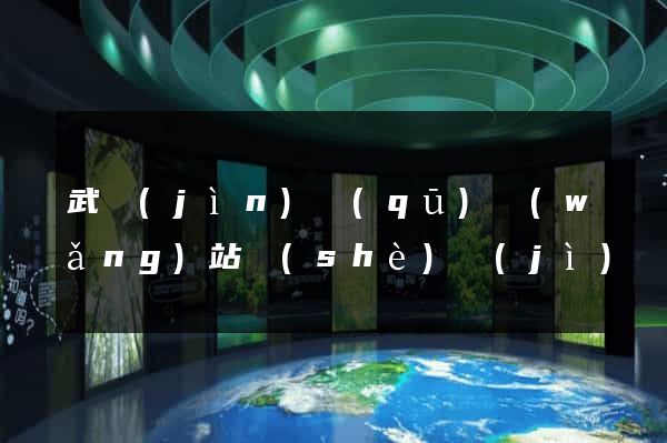 武進(jìn)區(qū)網(wǎng)站設(shè)計(jì)網(wǎng)站建設(shè)