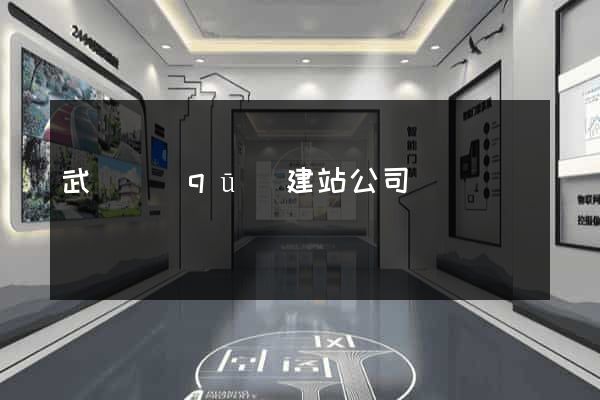 武進區(qū)建站公司