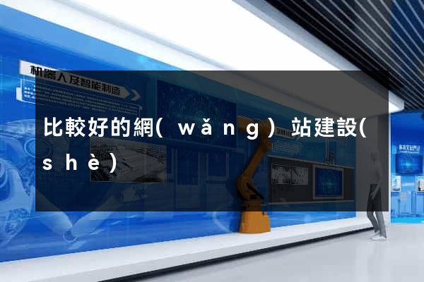 比較好的網(wǎng)站建設(shè)