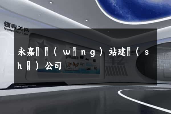 永嘉縣網(wǎng)站建設(shè)公司