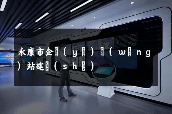 永康市企業(yè)網(wǎng)站建設(shè)