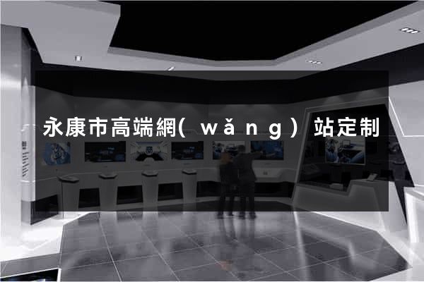 永康市高端網(wǎng)站定制