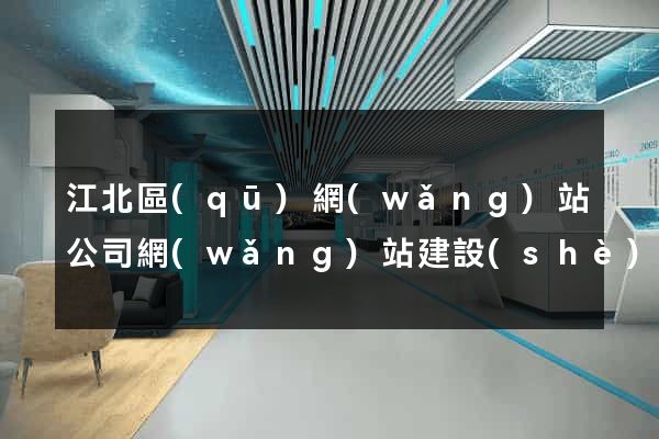 江北區(qū)網(wǎng)站公司網(wǎng)站建設(shè)