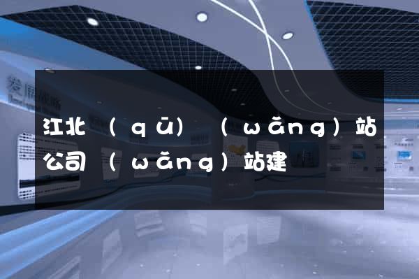 江北區(qū)網(wǎng)站公司網(wǎng)站建設