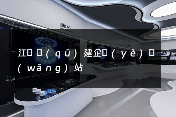 江寧區(qū)建企業(yè)網(wǎng)站