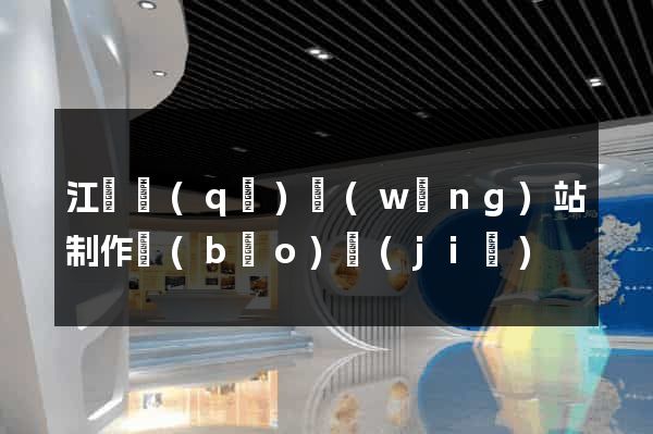 江寧區(qū)網(wǎng)站制作報(bào)價(jià)