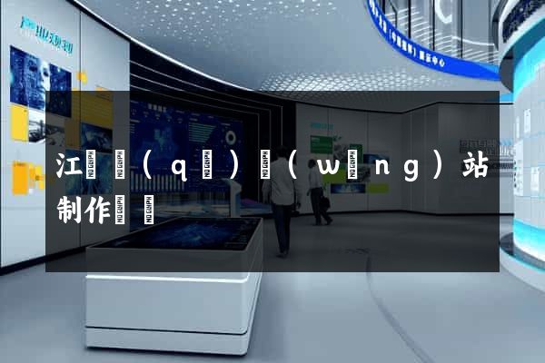 江寧區(qū)網(wǎng)站制作報價