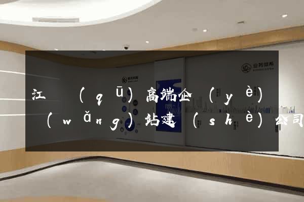 江寧區(qū)高端企業(yè)網(wǎng)站建設(shè)公司