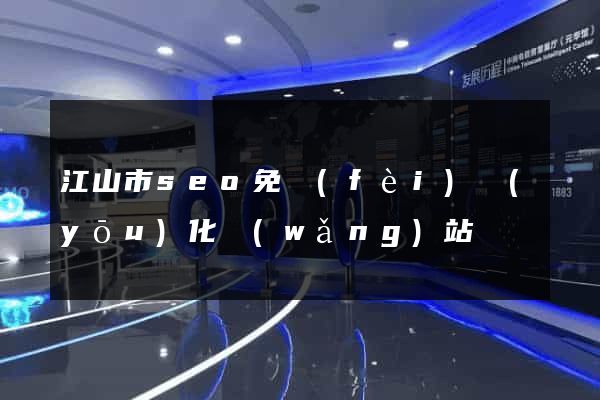 江山市seo免費(fèi)優(yōu)化網(wǎng)站