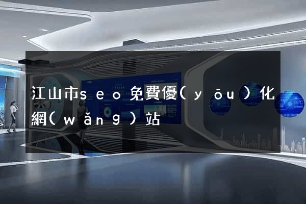 江山市seo免費優(yōu)化網(wǎng)站