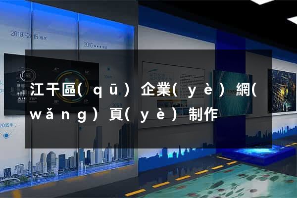 江干區(qū)企業(yè)網(wǎng)頁(yè)制作