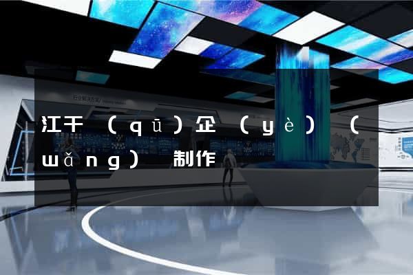 江干區(qū)企業(yè)網(wǎng)頁制作