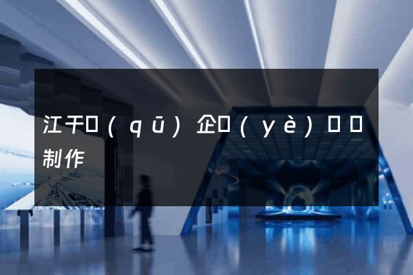 江干區(qū)企業(yè)網頁制作