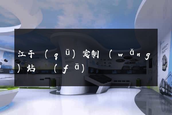 江干區(qū)定制網(wǎng)站開發(fā)