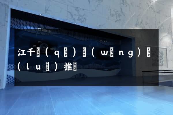 江干區(qū)網(wǎng)絡(luò)推廣