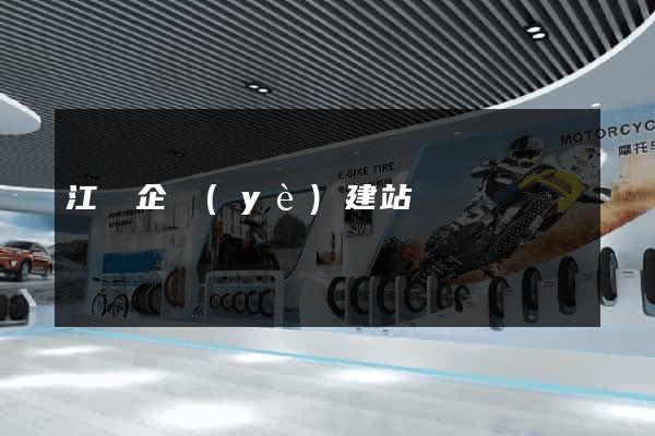 江蘇企業(yè)建站