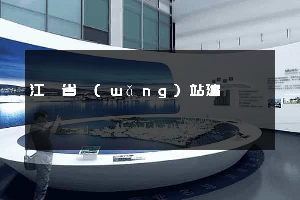 江蘇省網(wǎng)站建設