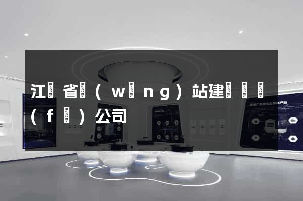 江蘇省網(wǎng)站建設開發(fā)公司