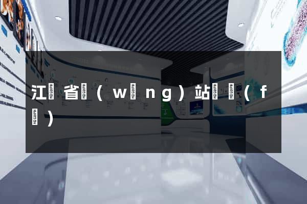 江蘇省網(wǎng)站開發(fā)