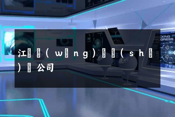 江蘇網(wǎng)頁設(shè)計公司