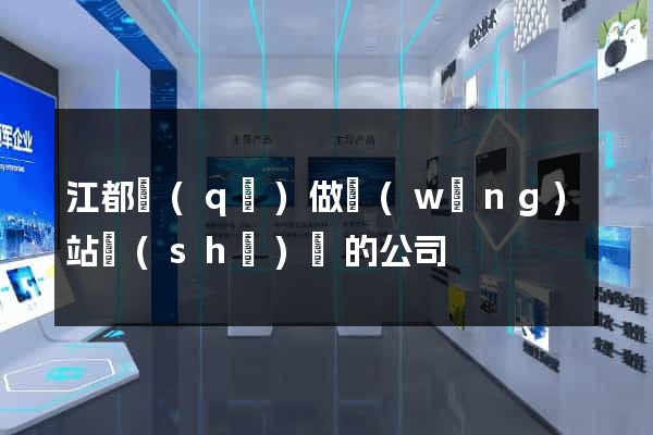 江都區(qū)做網(wǎng)站設(shè)計的公司