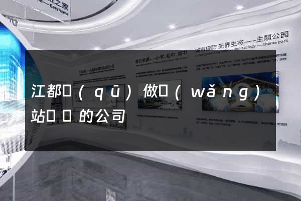 江都區(qū)做網(wǎng)站設計的公司