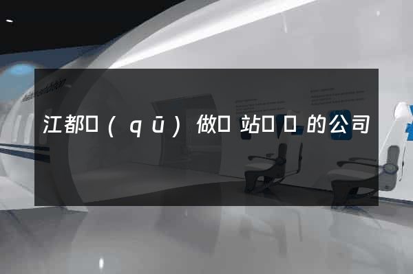 江都區(qū)做網站設計的公司