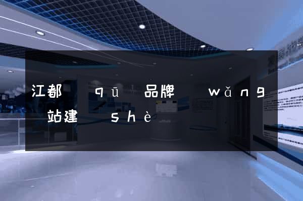 江都區(qū)品牌網(wǎng)站建設(shè)