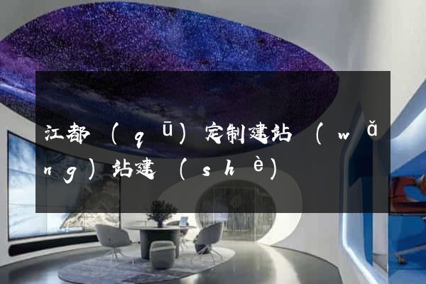 江都區(qū)定制建站網(wǎng)站建設(shè)