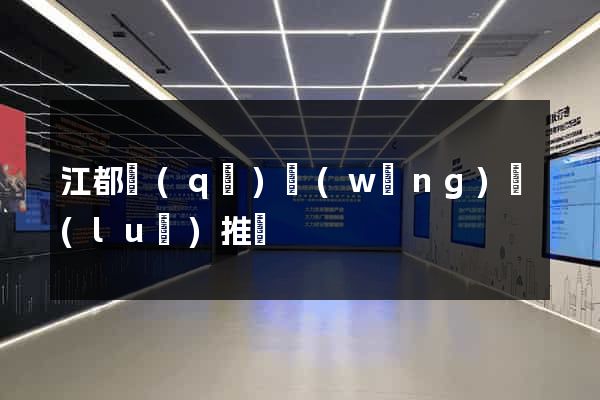 江都區(qū)網(wǎng)絡(luò)推廣