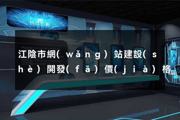 江陰市網(wǎng)站建設(shè)開發(fā)價(jià)格