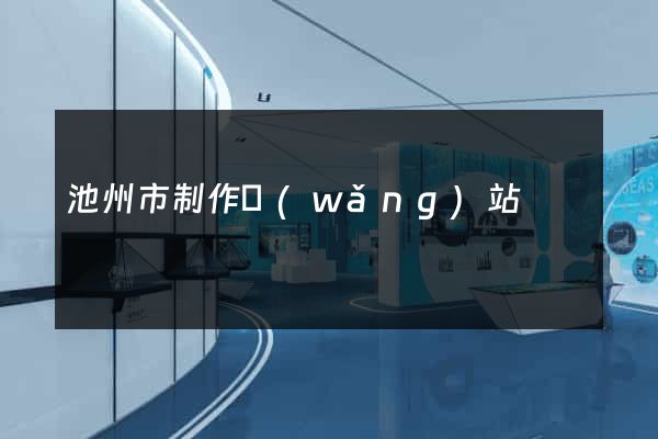 池州市制作網(wǎng)站