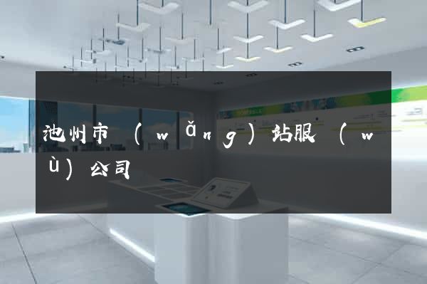 池州市網(wǎng)站服務(wù)公司