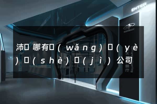 沛縣哪有網(wǎng)頁(yè)設(shè)計(jì)公司