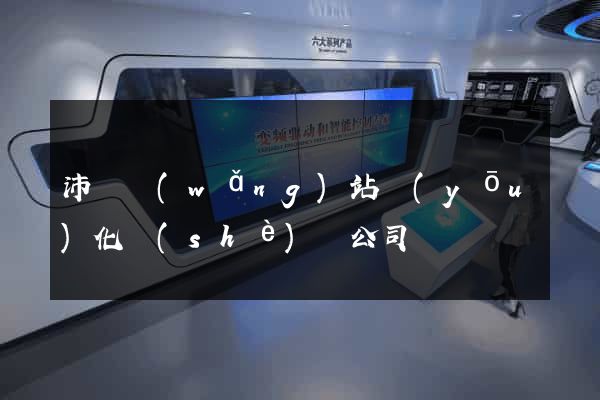 沛縣網(wǎng)站優(yōu)化設(shè)計公司