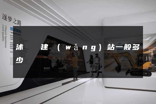 沭陽縣建網(wǎng)站一般多少錢