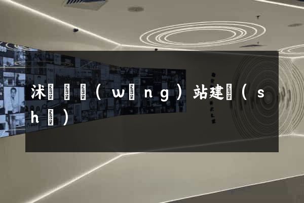 沭陽縣網(wǎng)站建設(shè)