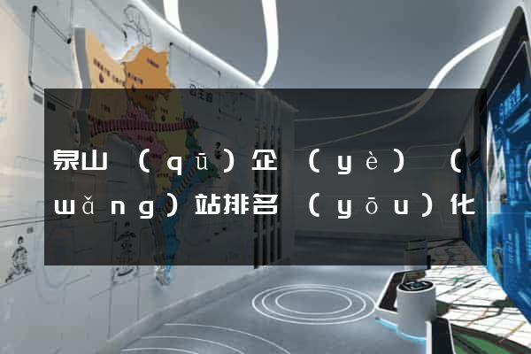 泉山區(qū)企業(yè)網(wǎng)站排名優(yōu)化