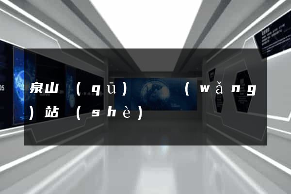 泉山區(qū)營銷網(wǎng)站設(shè)計