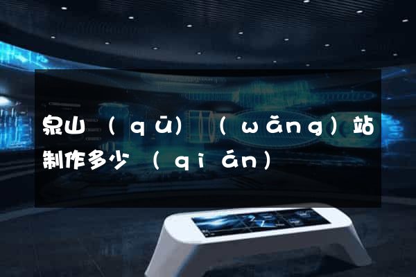 泉山區(qū)網(wǎng)站制作多少錢(qián)