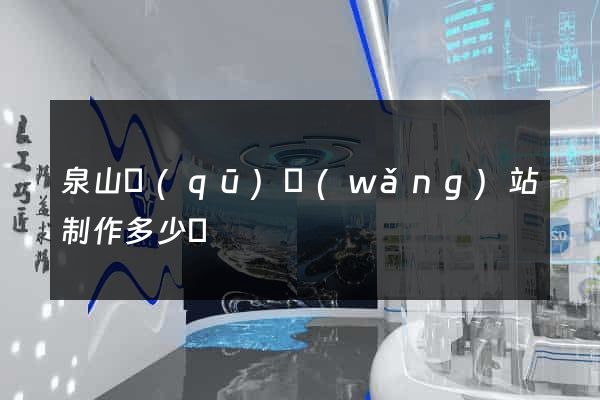 泉山區(qū)網(wǎng)站制作多少錢