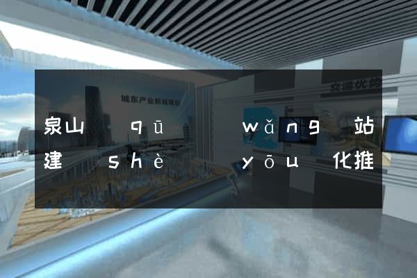 泉山區(qū)網(wǎng)站建設(shè)優(yōu)化推廣