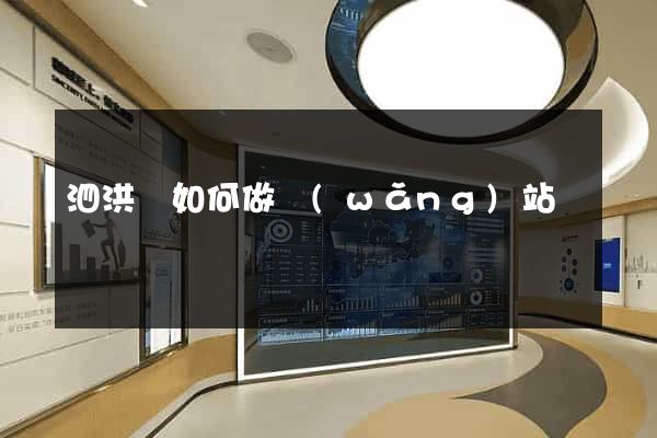 泗洪縣如何做網(wǎng)站