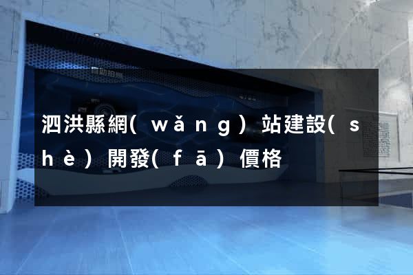泗洪縣網(wǎng)站建設(shè)開發(fā)價格